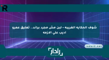 شوف الحكاية الغريبة – لبن مش مجرد براند.. تعليق عمرو أديب على الأزمة